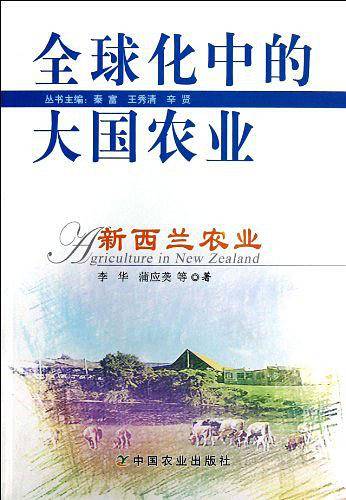 新西兰农业/全球化中的大国农业