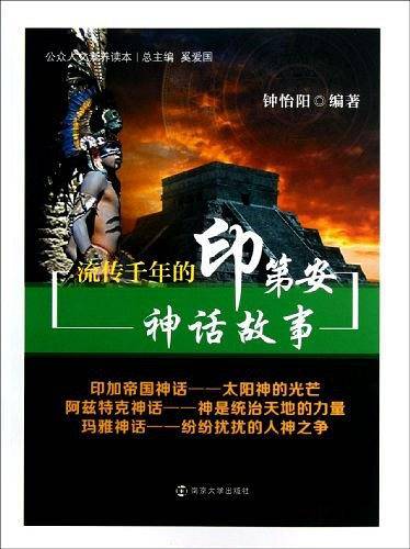流传千年的印第安神话故事