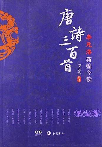 李元洛选评唐诗三百首