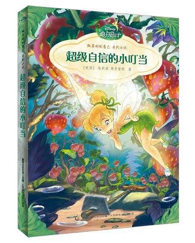 迪士尼仙子做最好的自己系列小说--超级自信的小叮当