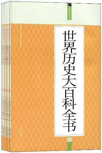 世界历史大百科全书：礼品装家庭必读书