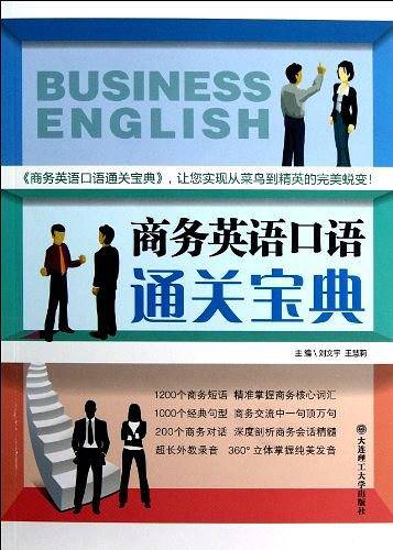 商务英语口语通关宝典