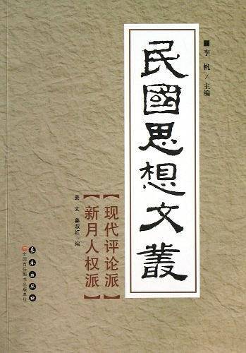 民国思想文丛-现代评论派 新月人权派