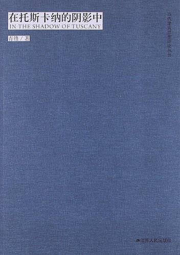 当代建筑思想评论丛书----在托斯卡纳的阴影中