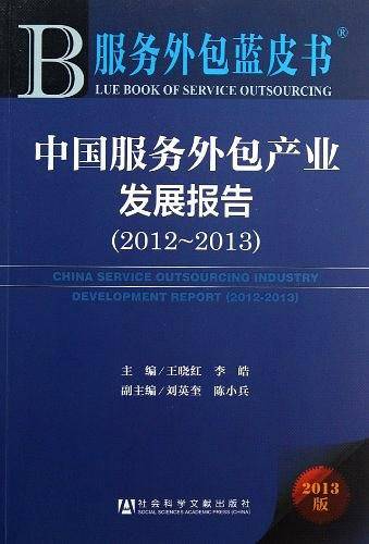 中国服务外包产业发展报告
