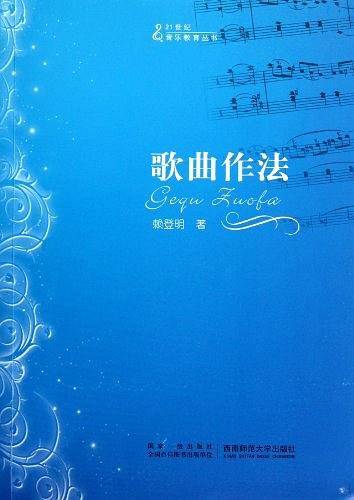 歌曲作法/21世纪音乐教育丛书