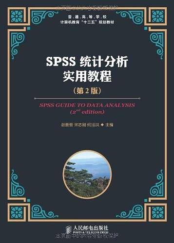SPSS统计分析实用教程