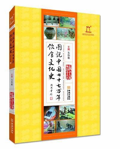 图说中国七十七万年饮食文化史