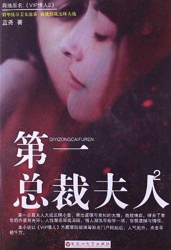 第一总裁夫人2