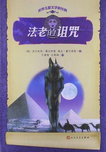 法老的诅咒