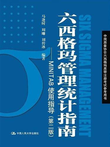 六西格玛管理统计指南——MINITAB使用指导