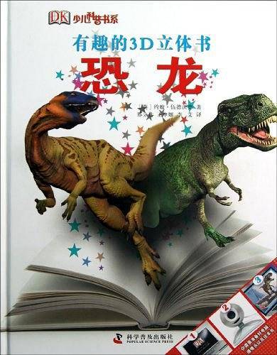 有趣的3D立体书―恐龙