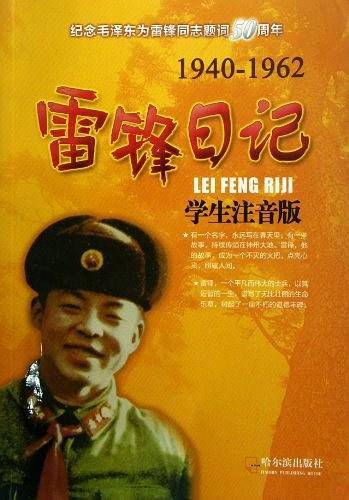青少年普及读物·阳光卷：雷锋日记