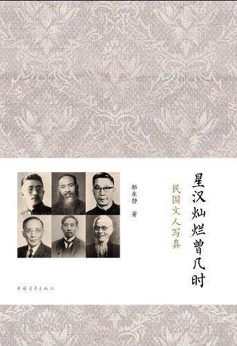 星汉灿烂曾几何时：民国文人写真