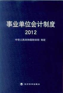事业单位会计制度2012