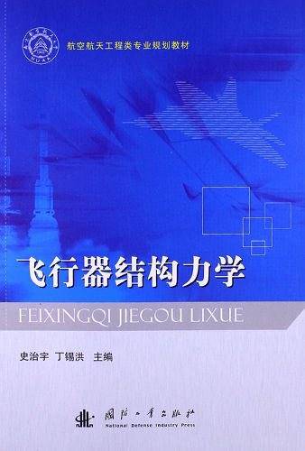 飞行器结构力学
