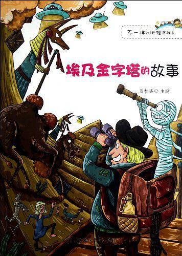 埃及金字塔的故事/不一样的地理百科书