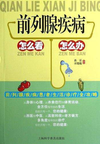 前列腺疾病怎么看怎么办