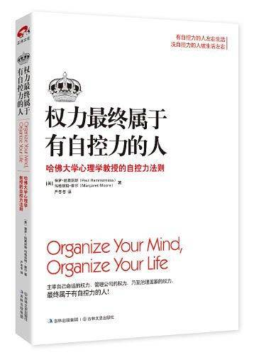 权力最终属于有自控力的人: 哈佛大学心理学教授的自控力法则