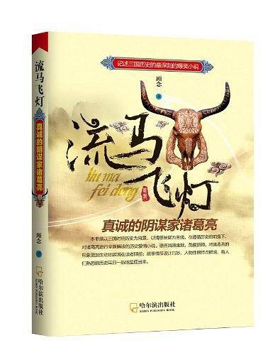 流马飞灯——真诚的阴谋家诸葛亮