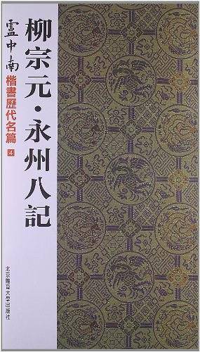 柳宗元·永州八记