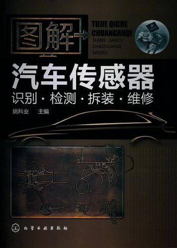 图解汽车传感器识别.检测.拆装.维修