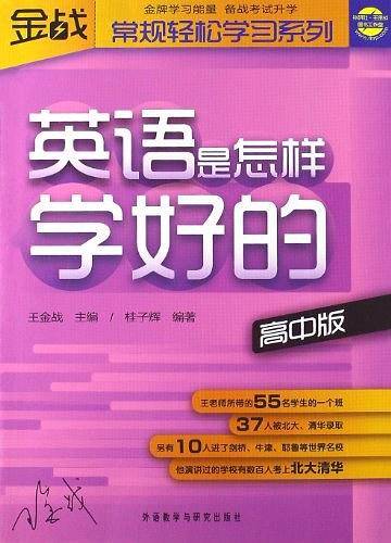 王金战系列图书-英语是怎样学好的