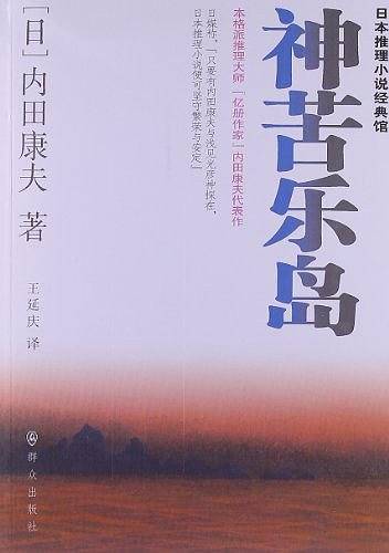 神苦乐岛