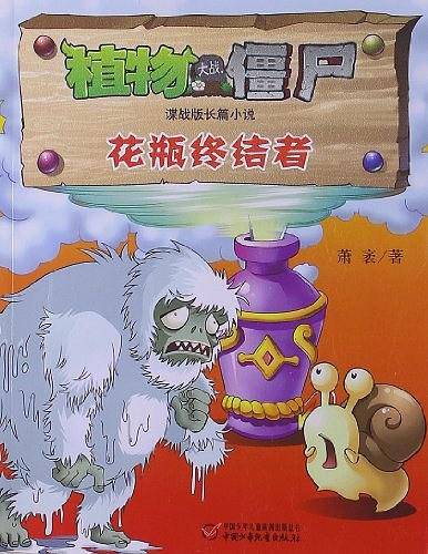 植物大战僵尸谍战版长篇小说 花瓶终结者