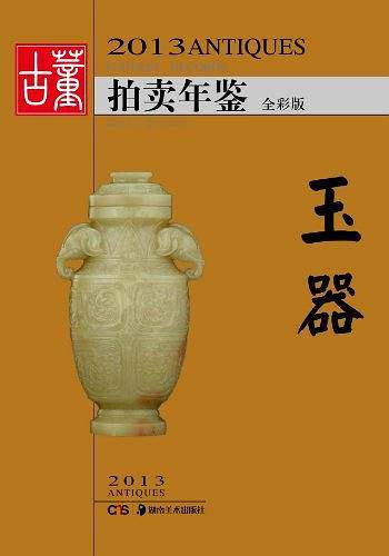 2013古董拍卖年鉴.玉器