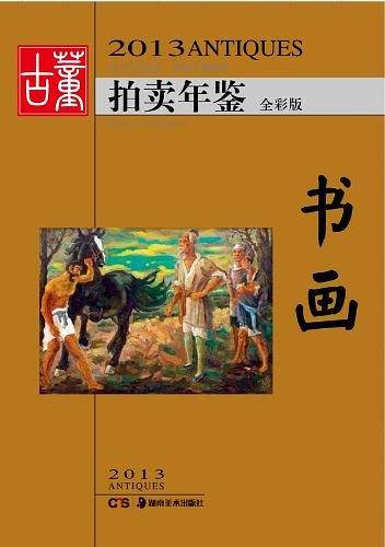 2013古董拍卖年鉴.书画
