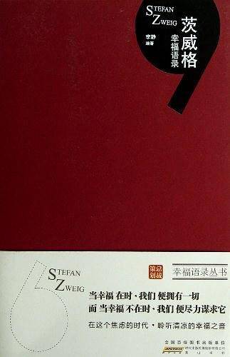 茨威格幸福语录