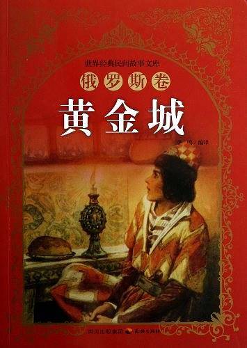 俄罗斯卷-黄金城