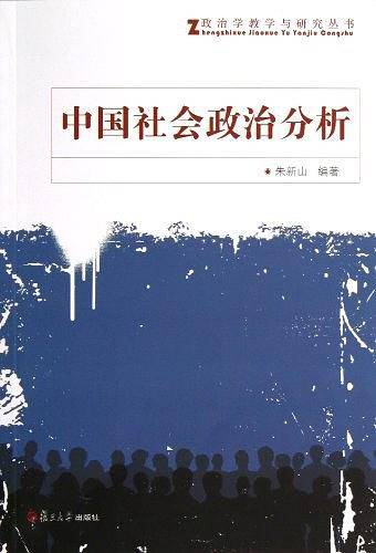 中国社会政治分析