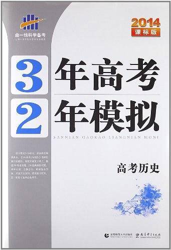 2014课标版・3年高考2年模拟・高考历史
