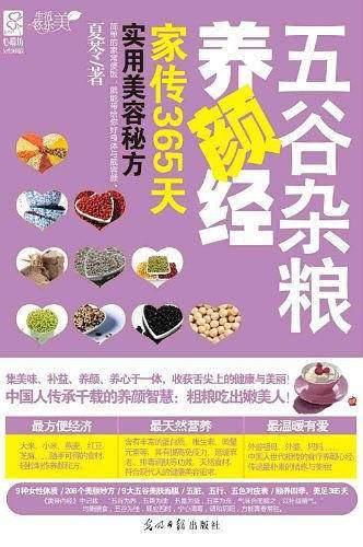 五谷杂粮养颜经：家传365天实用美容秘方