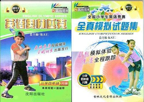 2013年小学生英语奥林匹克竞赛书+全镇模拟试题集四年级分册