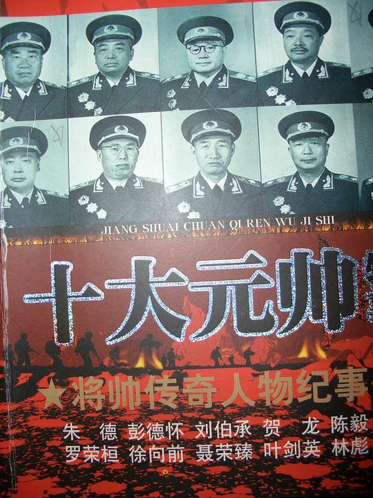 十大元帅轶事