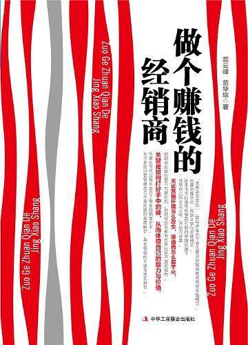 《做个赚钱的经销商》