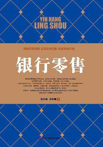 《银行零售》突破传统领域、实现业务创新、保证利润来源
