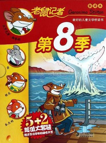 老鼠记者-最好的儿童文学桥梁书-全五册-新译本-5+2超值大套装赠送导读手册和磁性书签