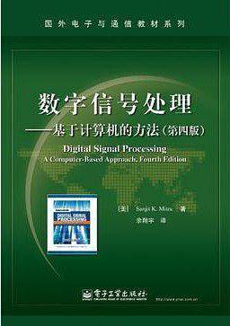 数字信号处理――基于计算机的方法