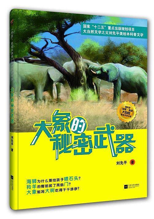 大象的秘密武器-美绘互动书系