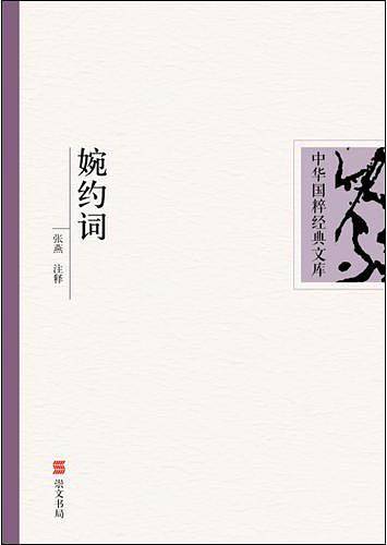 中华国粹经典文库：婉约词