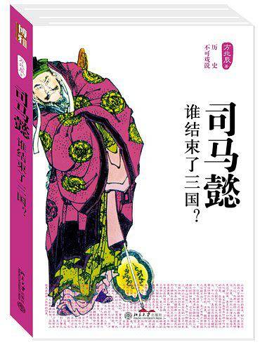 司马懿——谁结束了三国？