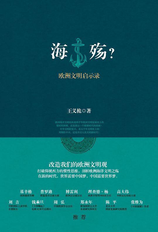 海殇？：欧洲文明启示录
