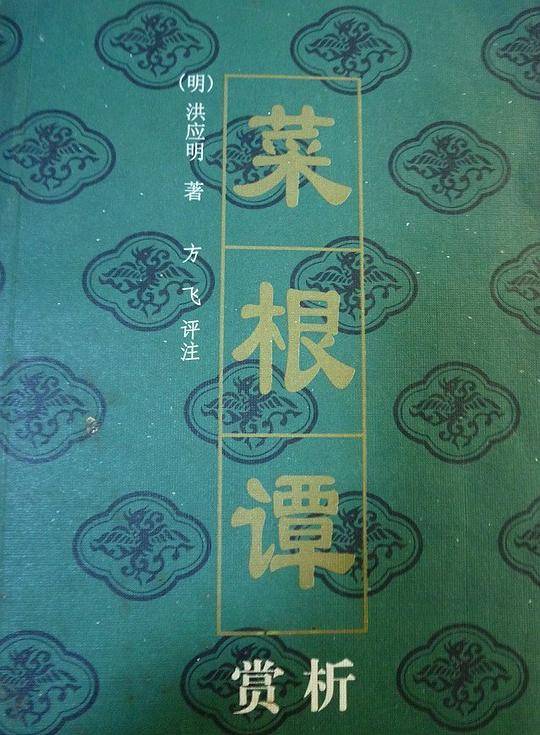 菜根谭