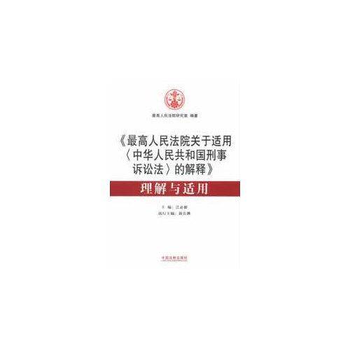 最高人民法院关于适用