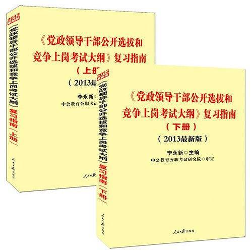 <<党政领导干部公开选拔和竞争上岗考试大纲>>复习指南（上.下册）