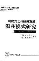 制度变迁与经济发展